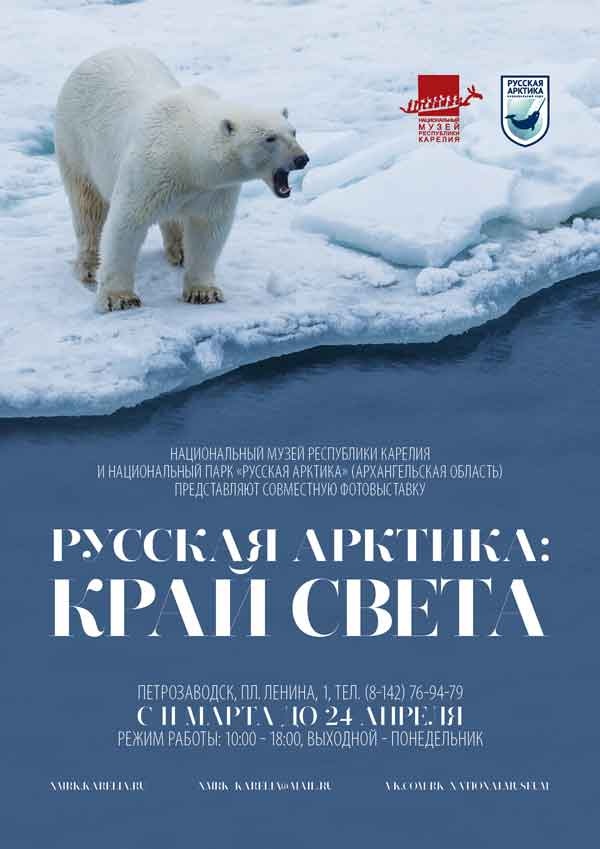 «Русская Арктика: край света»