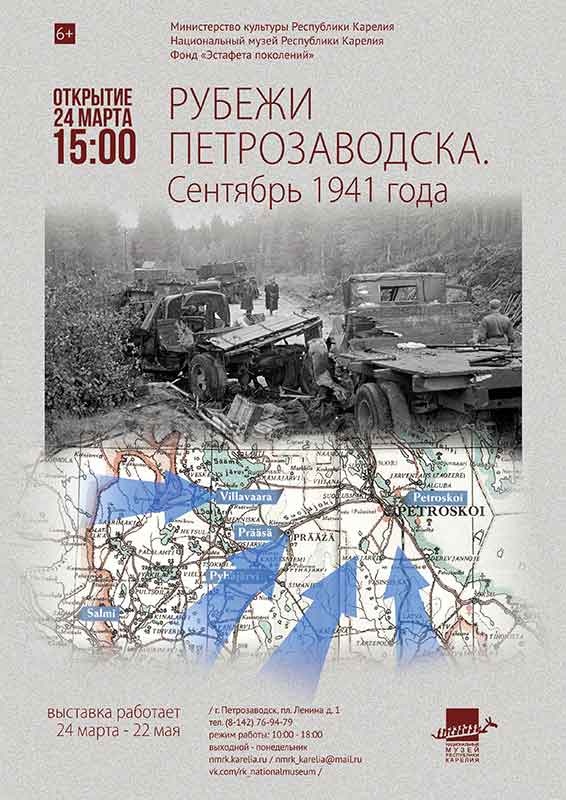 «Рубежи Петрозаводска. Сентябрь 1941 года»