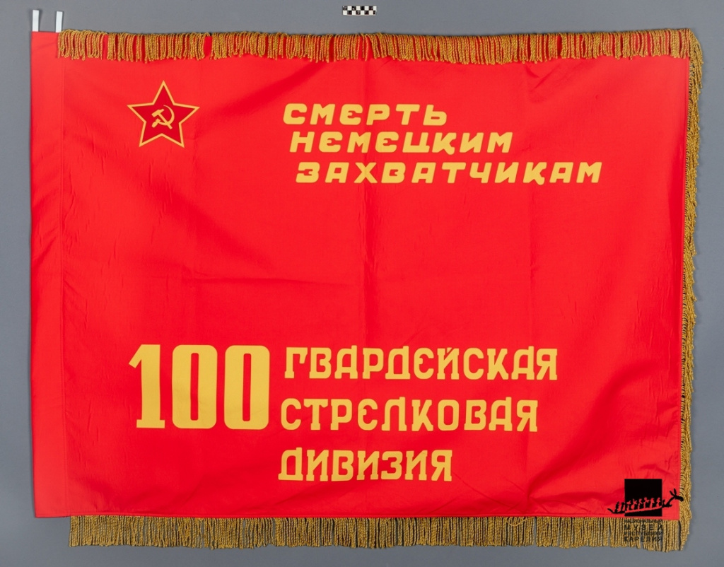 Копия знамени «100 гвардейская стрелковая дивизия».jpg